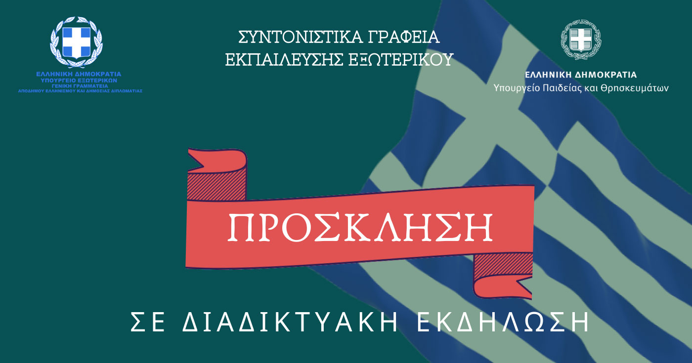 Διαδικτυακή εκδήλωση των Συντονιστικών Γραφείων Εκπαίδευσης Εξωτερικού με θέμα “Τα σχολεία της Ελληνόγλωσσης Εκπαίδευσης Εξωτερικού τιμούν την Εθνική Επέτειο της 25ης Μαρτίου”